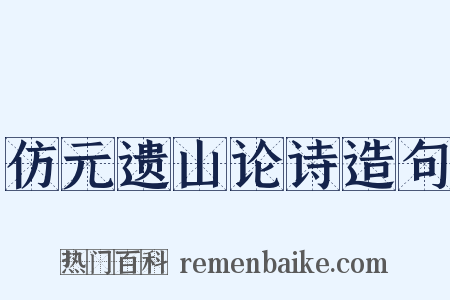 仿元遗山论诗造句是什么意思的图片
